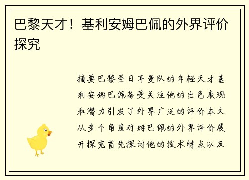 巴黎天才！基利安姆巴佩的外界评价探究