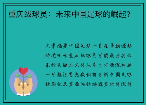 重庆级球员：未来中国足球的崛起？