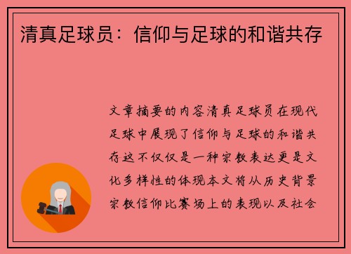 清真足球员：信仰与足球的和谐共存