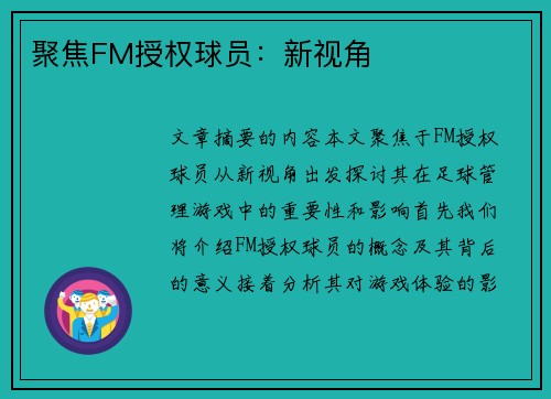 聚焦FM授权球员：新视角