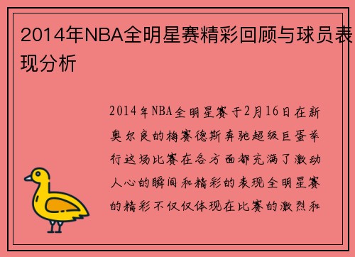 2014年NBA全明星赛精彩回顾与球员表现分析