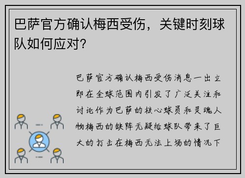 巴萨官方确认梅西受伤，关键时刻球队如何应对？