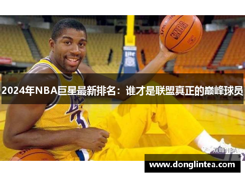 2024年NBA巨星最新排名：谁才是联盟真正的巅峰球员