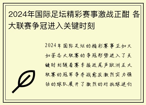 2024年国际足坛精彩赛事激战正酣 各大联赛争冠进入关键时刻