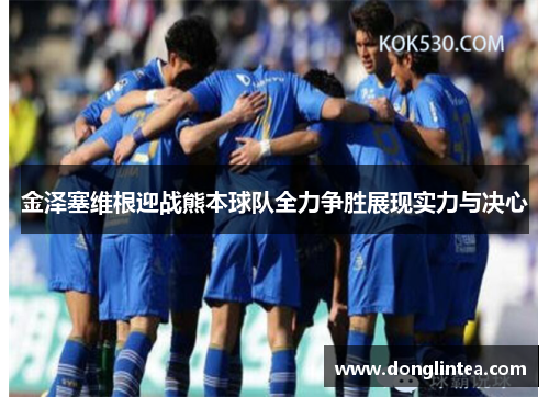 金泽塞维根迎战熊本球队全力争胜展现实力与决心