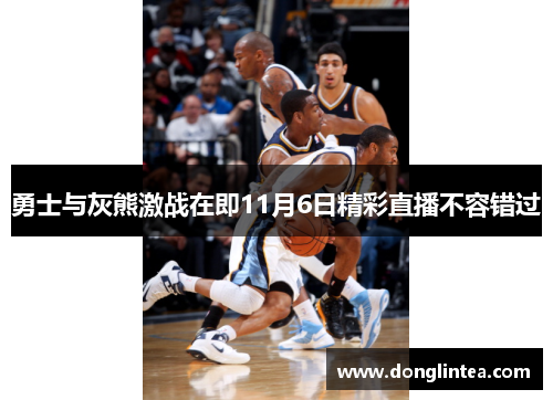 勇士与灰熊激战在即11月6日精彩直播不容错过