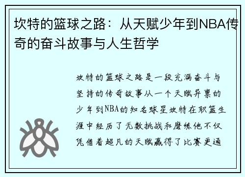 坎特的篮球之路：从天赋少年到NBA传奇的奋斗故事与人生哲学