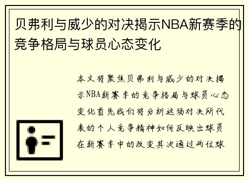 贝弗利与威少的对决揭示NBA新赛季的竞争格局与球员心态变化