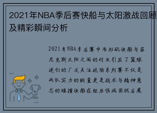 2021年NBA季后赛快船与太阳激战回顾及精彩瞬间分析