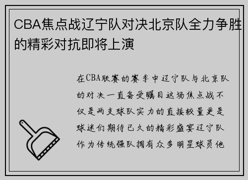 CBA焦点战辽宁队对决北京队全力争胜的精彩对抗即将上演