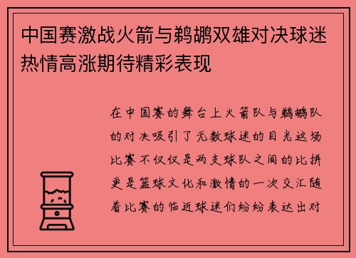 中国赛激战火箭与鹈鹕双雄对决球迷热情高涨期待精彩表现