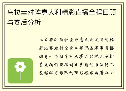 乌拉圭对阵意大利精彩直播全程回顾与赛后分析