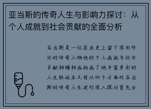 亚当斯的传奇人生与影响力探讨：从个人成就到社会贡献的全面分析