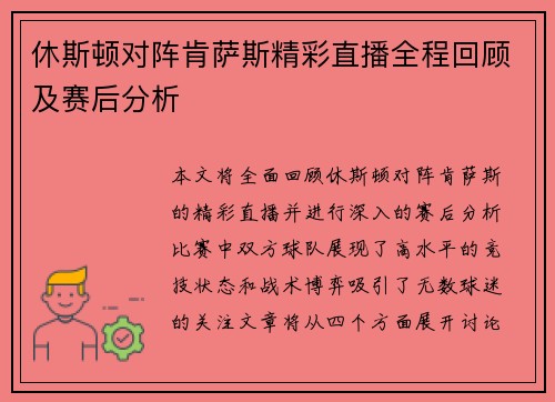 休斯顿对阵肯萨斯精彩直播全程回顾及赛后分析