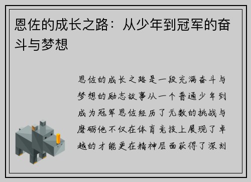 恩佐的成长之路：从少年到冠军的奋斗与梦想