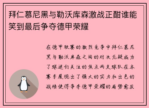 拜仁慕尼黑与勒沃库森激战正酣谁能笑到最后争夺德甲荣耀