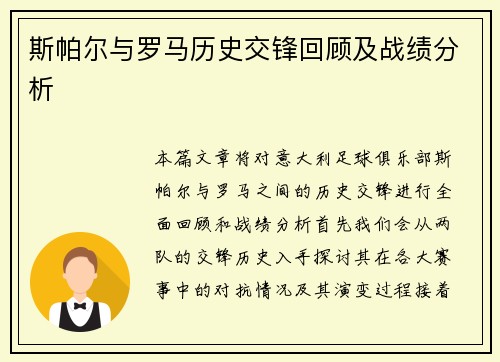 斯帕尔与罗马历史交锋回顾及战绩分析