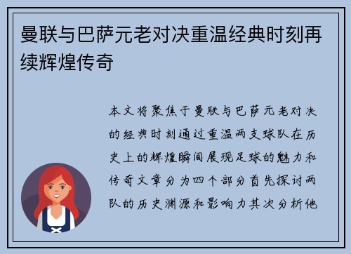曼联与巴萨元老对决重温经典时刻再续辉煌传奇