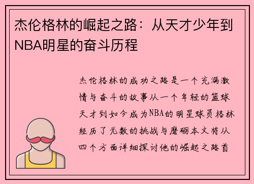 杰伦格林的崛起之路：从天才少年到NBA明星的奋斗历程