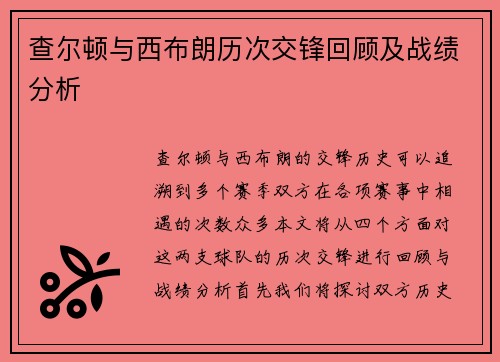 查尔顿与西布朗历次交锋回顾及战绩分析