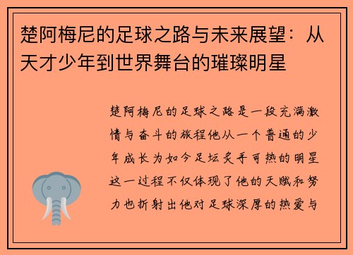 楚阿梅尼的足球之路与未来展望：从天才少年到世界舞台的璀璨明星