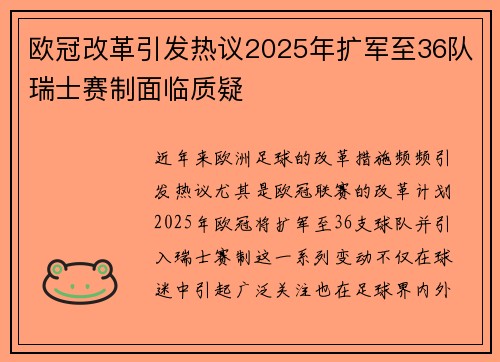 欧冠改革引发热议2025年扩军至36队瑞士赛制面临质疑