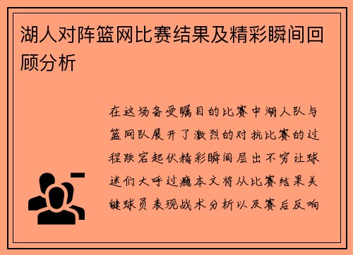 湖人对阵篮网比赛结果及精彩瞬间回顾分析