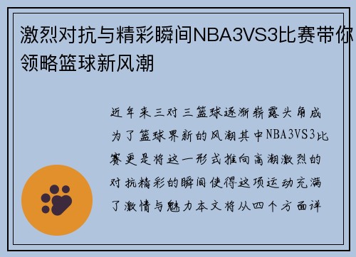 激烈对抗与精彩瞬间NBA3VS3比赛带你领略篮球新风潮